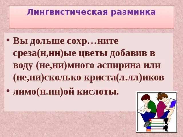 Сколько ни объясняй. Лингвистическая разминка картинка. Лингвистическая разминка 7 класс по русскому языку. Лингвистическая разминка 5 класс по русскому языку с ответами. Материал для языковой разминки для 7 класс.