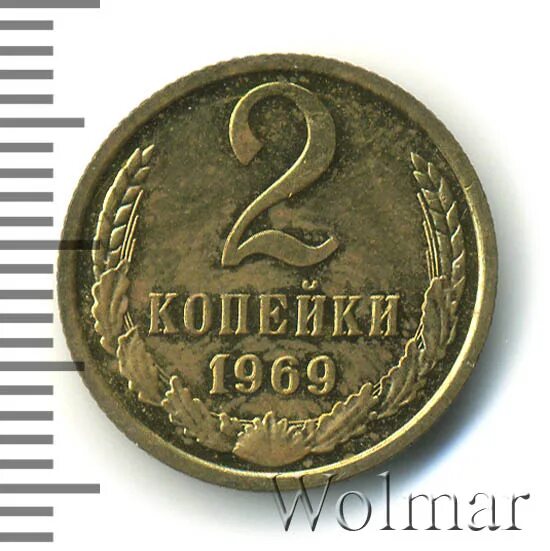 Сколько стоит 2 копейки 1969. Сколько стоит 2 копейки 1969 года. 2 Копейки 1969 цена. 2 Копейки 1969 года цена стоимость монеты.