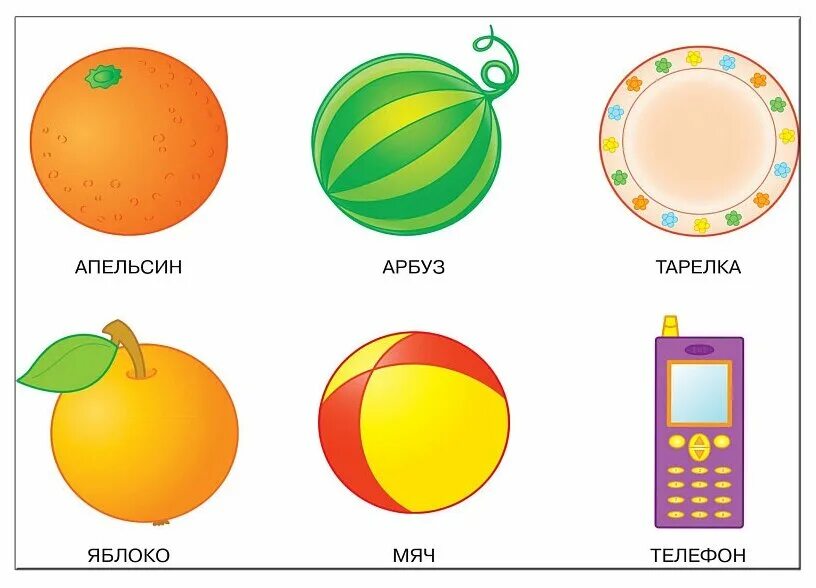 Предметы похожие на математику. Круглые предметы. Предметы круглой формы. Предметы круглой формы для детей. Предметы в форме шара.