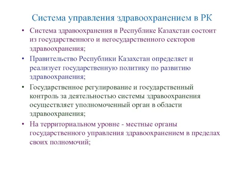 Государственная система управления здравоохранением. Системы управления в здравоохранении. Система здравоохранения состоит из. Структура здравоохранения РК. Планирование в здравоохранении.