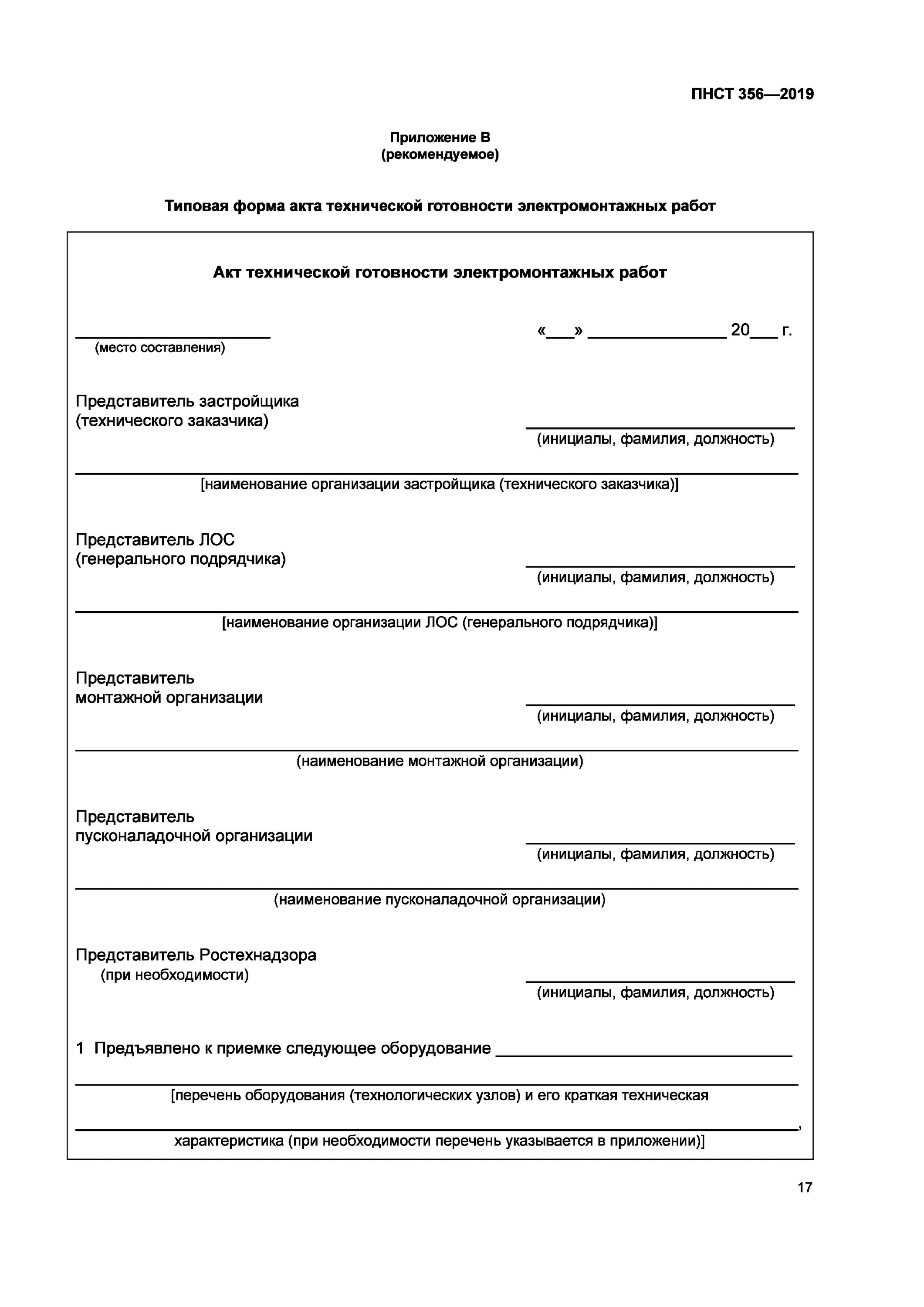 Акт технической готовности кабельных линий. Акт технической готовности электромонтажных. Приложение акта технической готовности. Акт технической готовности форма 2. Акт строительной готовности объекта образец.