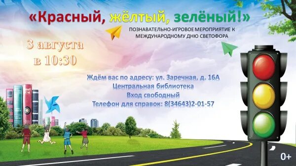 Пдд «красный, желтый, зеленый». Международный день светофора фон. Мероприятие красный желтый зеленый. Красный желтый зеленый книга. Мероприятие красный желтый зеленый.
