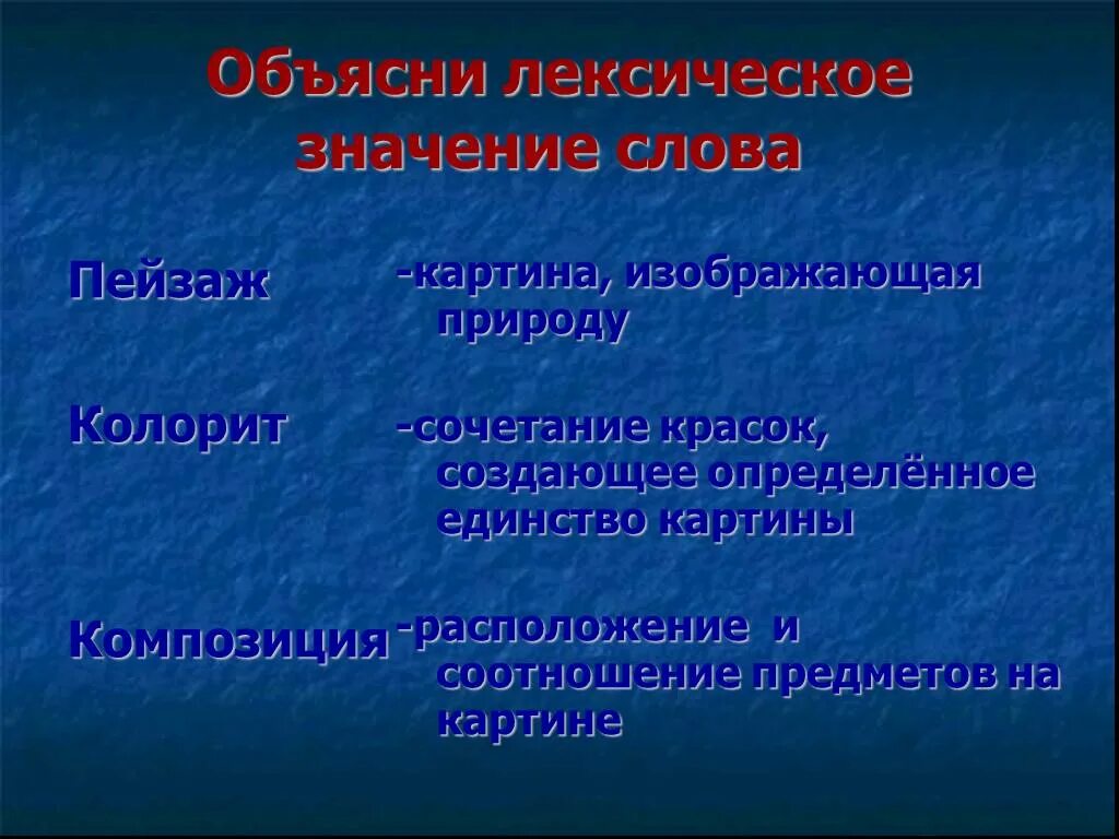 Значение слова пейзаж. Пейзаж лексическое значение. Объясните лексическое значение. Объяснить значение слово пейзаж.