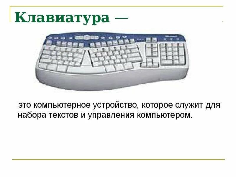 Устройство для набора текста. Устройство клавиатуры компьютера. клавиатура – это устройство, которое служит для…. клавиатура компьютера для презентации. клавиатура для наблра текста эвотор.