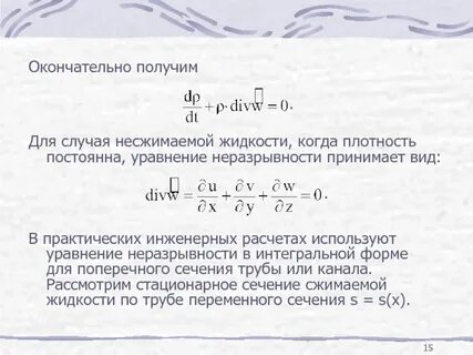 Уравнение несжимаемой жидкости