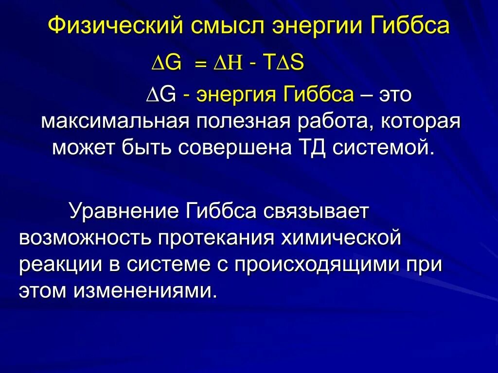 Размерность изменения свободной энергии Гиббса. Свободная энергия Гиббса в реакции. Энергия Гиббса и Гельмгольца формула. Изменение энтальпии через энергию Гиббса. Энергия гиббса направление