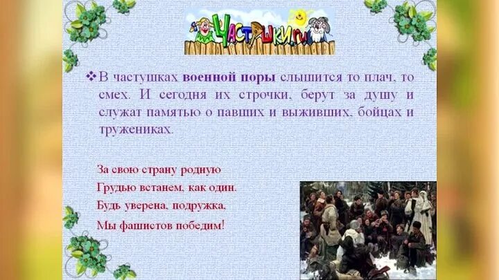 Частушки про войну. Частушки про войну смешные. Частушки про войну для детей. Военные частушки для детей