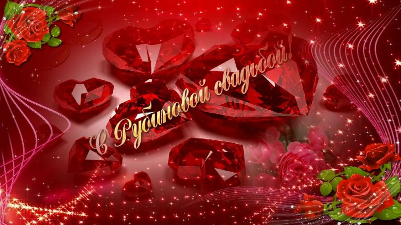 40 лет брака как называется свадьба. Рубиновая свадьба. с рубиновой свадьбой. 40 лет свадьбы. поздравление с рубиновой свадьбой.