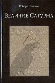 Величие сатурна читать