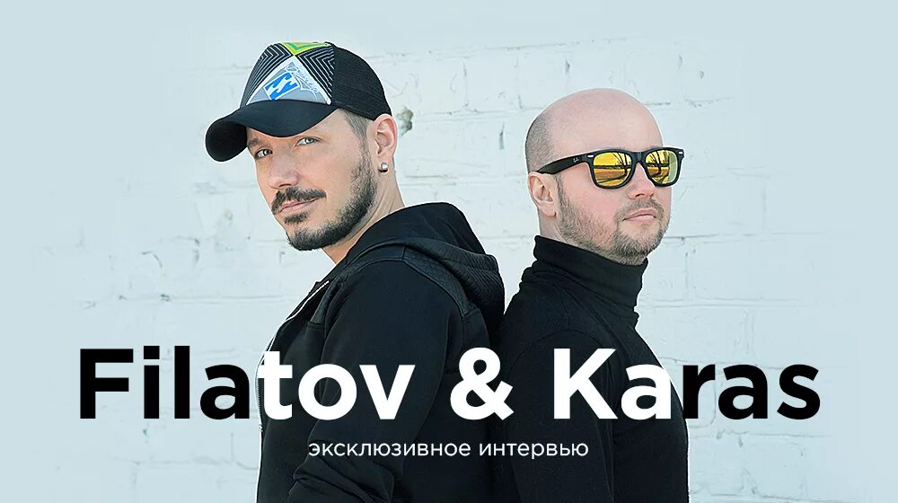 Группа Filatov & Karas. Филатов и карась. Круппа Филатов и Карас. Группа Филатов и Керос. Away filatov