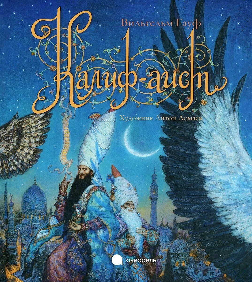 "калиф-аист". Халиф аист сказка. Сказка калиф аист. Гауф вильгельм "халиф-аист". "калиф-аист".