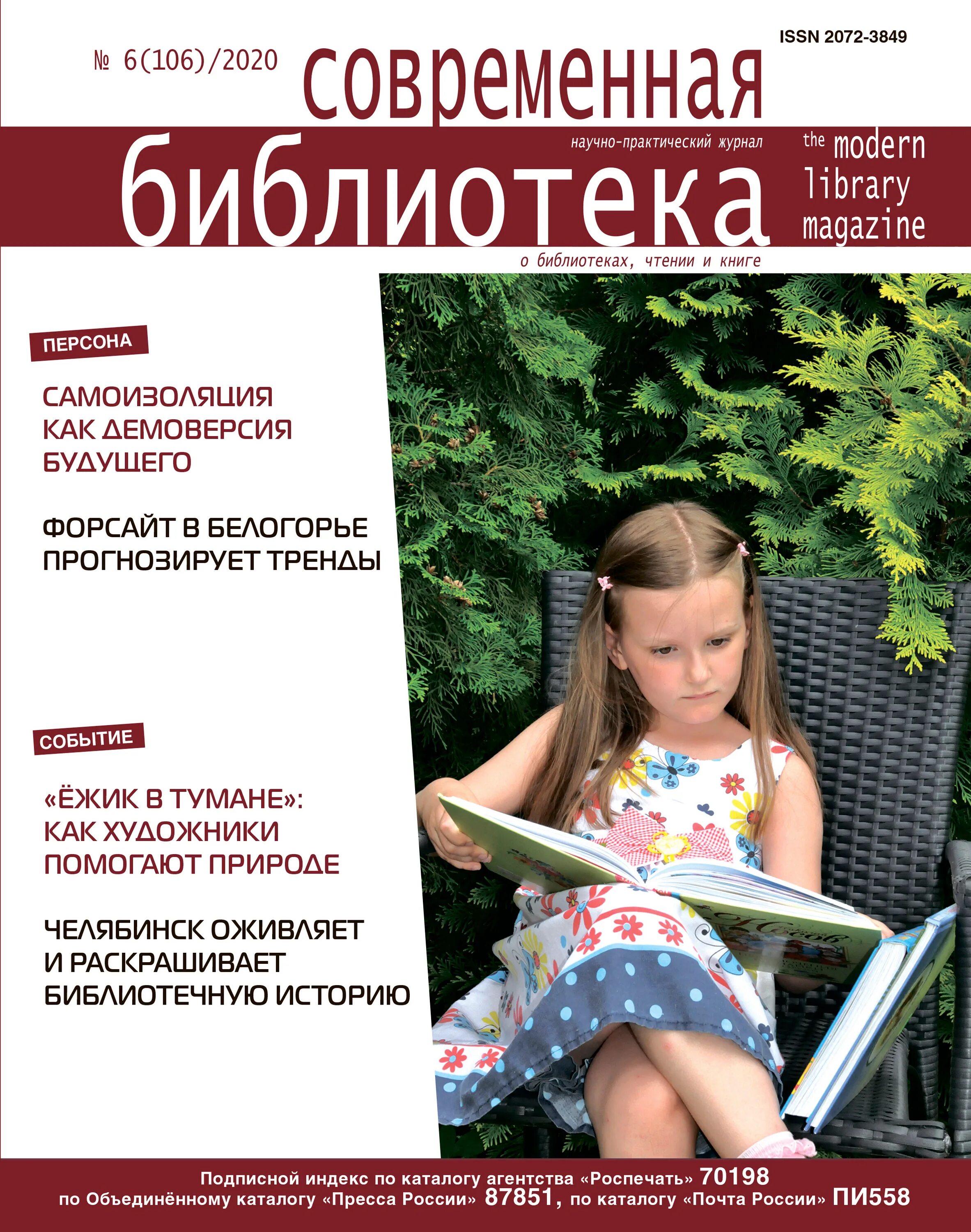 Читать журнал библиотека. Журнал современная библиотека 2022. Журнал современная библиотека 2021. Журнал библиотека 2020. Журнал современная библиотека 2020.