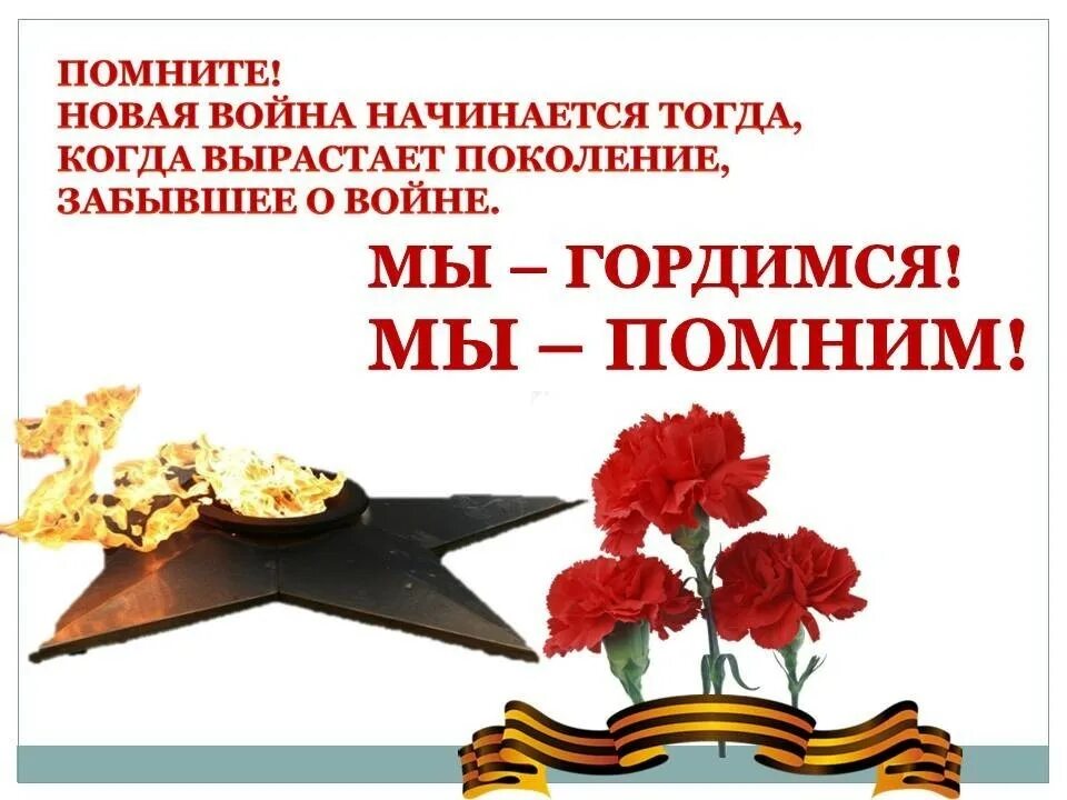 Я помню я горжусь задания прошлых