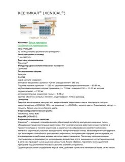 Ксеникал таблетки отзывы реальные