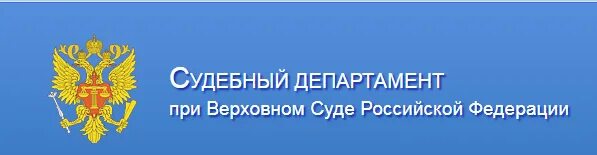Управление судебного департамента суды. Департамент при верховном суде рф. судебный департамент при верховном суде российской федерации. судебный департамент при верховном суде российской.... управление судебного департамента при верховном суде рф.