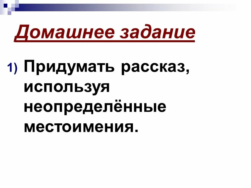 Придумайте предложение с неопределенным местоимением