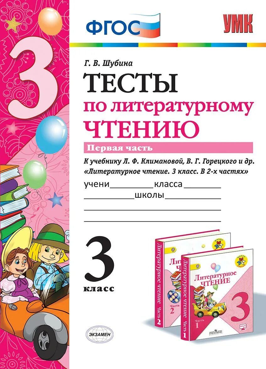 Итоговый тест по чтению 3 класс. Г в шубина тесты по литературному чтению 3 класс. тесты по литературному чтению 2 класс школа россии шубина. тесты по литературному чтению 2 класс шубина. тесты по литературному чтению 3 класс шубина 1 часть.