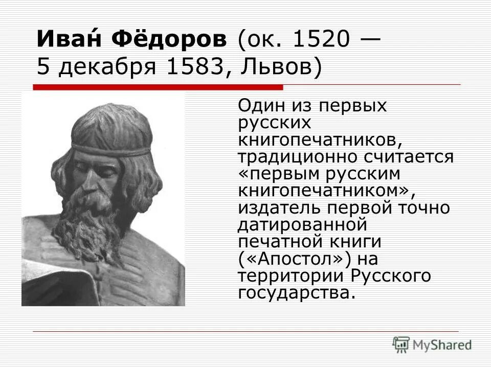 История ивана. Федоров Иван (ок. 1510-1583). Первопечатник Иван Фёдоров 6 класс. Иван Федоров 1520 1583. Иван Федоров один из первых русских книгопечатников.