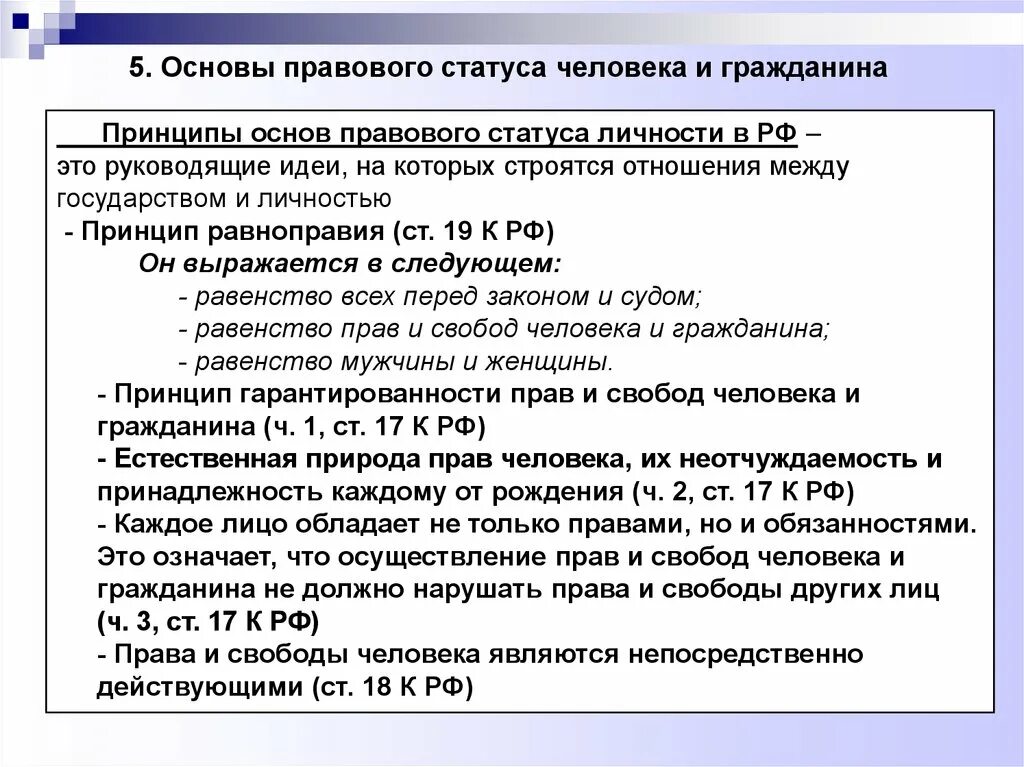 Основы конституционного правового статуса человека. Правовой статус в анкете. Основы правового статуса личности. Основы правового статуса человека и гражданина. Основы правового положения личности.