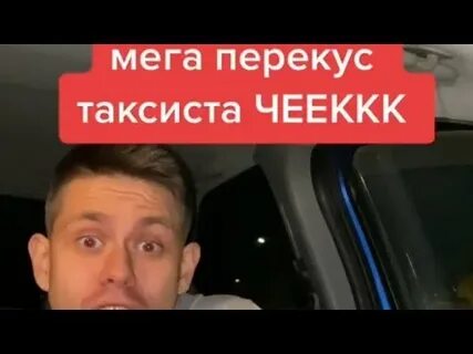 Перекус таксиста