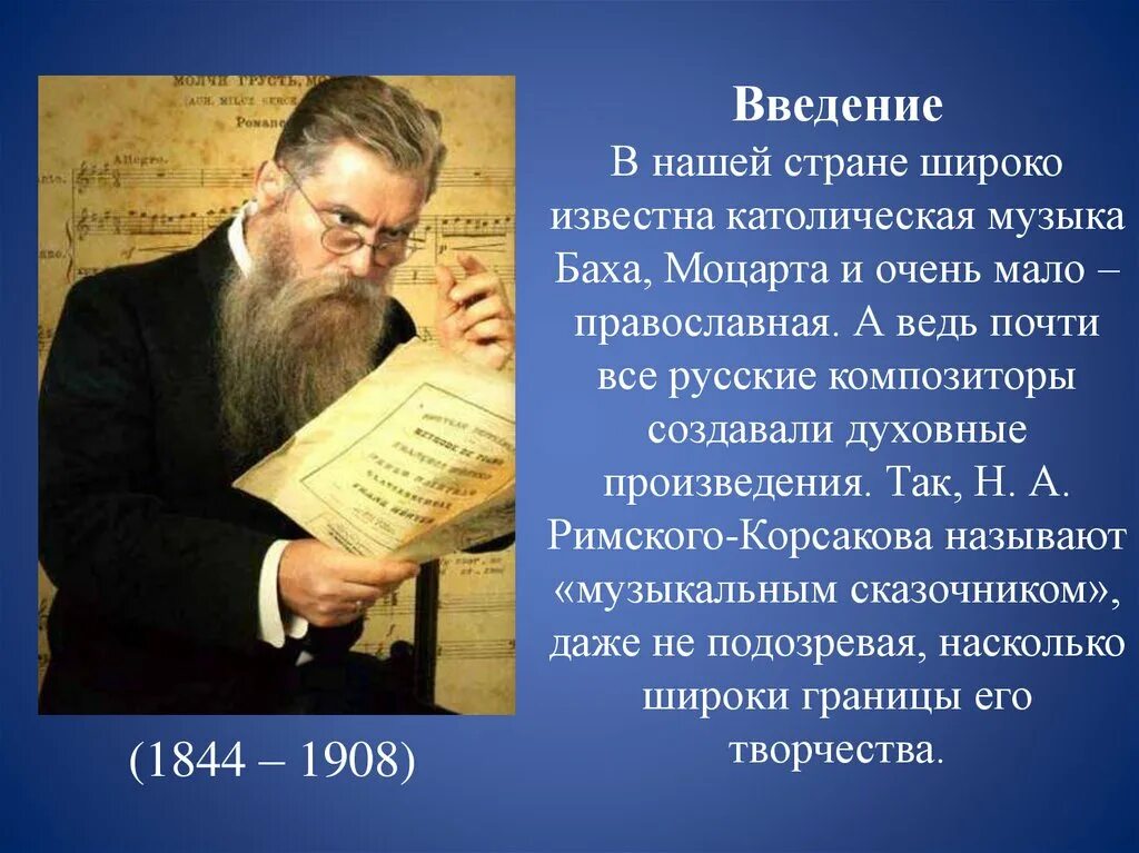 Произведение духовного содержания. Духовно музыкальные произведения Римского Корсакова. Римский Корсаков духовная музыка. Римский Корсаков в духовной Музыке. Русские композиторы духовной музыки.