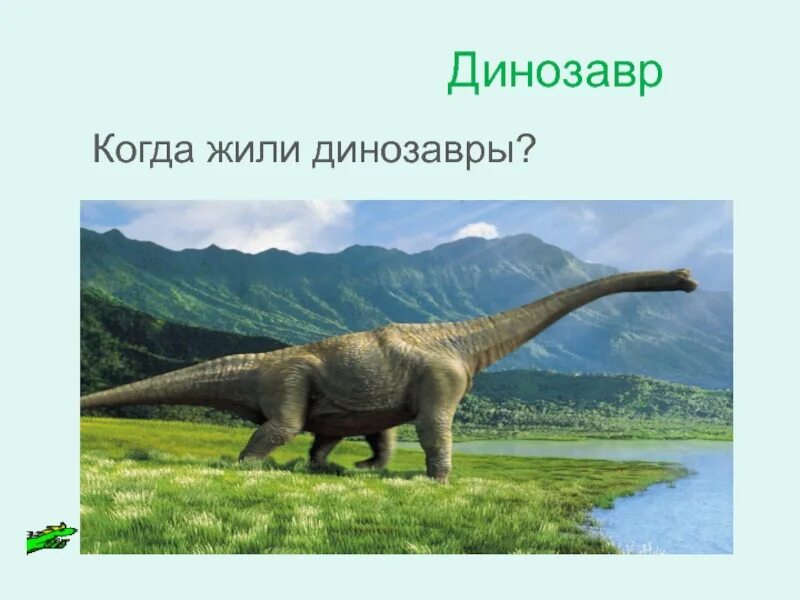 Когда жили динозавры видеоурок. Динозавры жили. Когда жили динозавры. Когда жили динозавры картинки. Когда были динозавры.