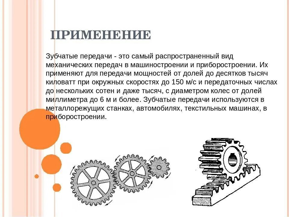Передача и их значения. Применение зубчатых передач. зубчатая механическая передача. типы механических передач. зубчатая передача в механике.