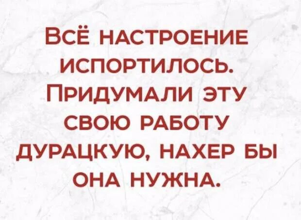 Настроение испортилось. Испорченное настроение картинки. Если вам испортили настроение. Дурацкое настроение. Работать глупо