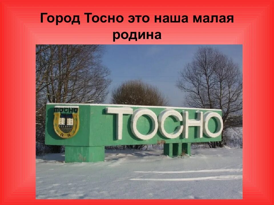 Тосно где находится. Герб тосно. проект город тосно. флаг города тосно. герб города тосно.
