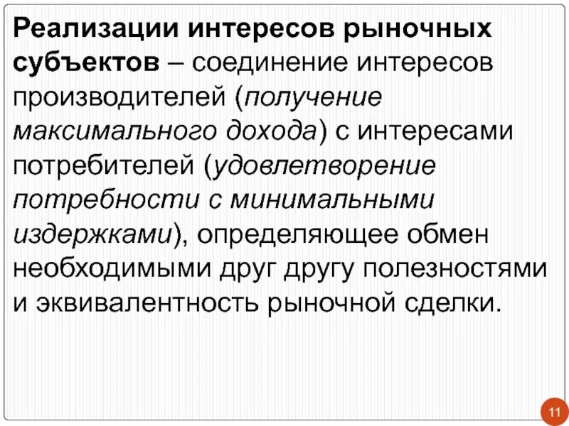 Реализация функций рынка. Соединение интересов. функция реализации интересов рыночных. функция реализации интересов субъектов рынка. функции реализации интереса рыночных субъектов рыночной экономики.