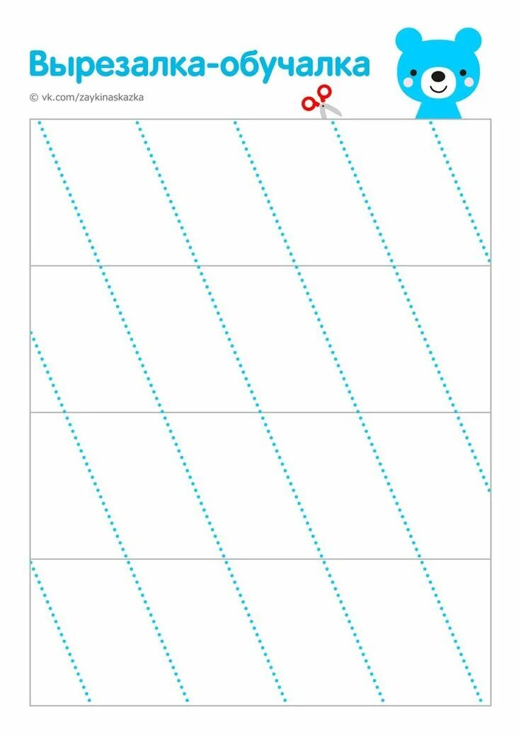 Обучалка. Научить ребенка вырезать ножницами. Вырезалки обучалки. Вырезаем линии для детей. Упражнения для вырезания.