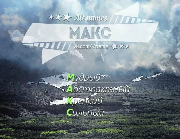 Макс ты самый лучший. Макс имя. ава с именем макс. картинки с именем макс. макс надпись.