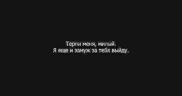 Терпи мое сердце русская. Я не буду терпеть. Милые фразы. Терпеть тебя не могу. Терпи меня милый.