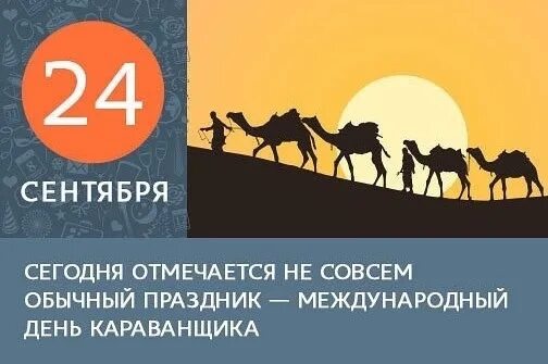 Международный день караванщика. Международный день караванщика 24 сентября. Открытка с днем караванщика. Время 24 сентября