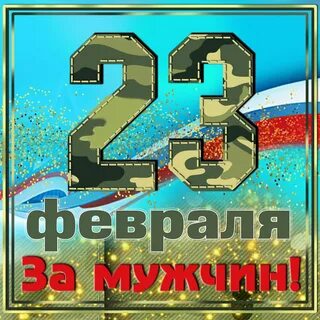 Поздравительная песня на 23 февраля