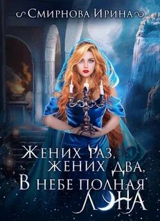 Отбор истинных оборотень ищет принцесса бежит