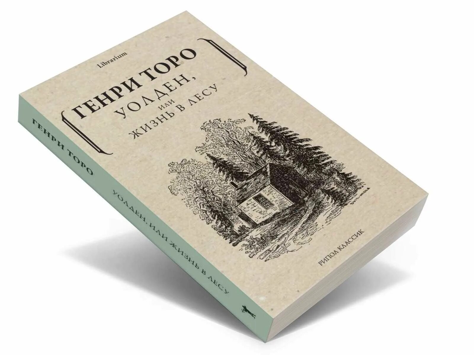 Дэвид торо книги. Торо жизнь в лесу Рипол Классик. 978-5-386-14414-2 Уолден, или жизнь в лесу Торо.