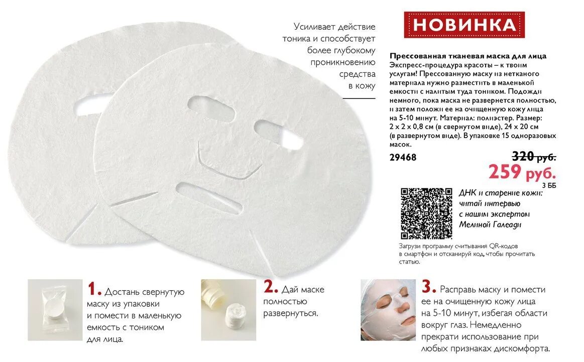 Тканевая маска для лица как пользоваться. Прессованная маска орифлэйм. прессованные тканевые маски орифлейм. 29468 орифлейм. орифлейм прессованная тканевая маска для лица.