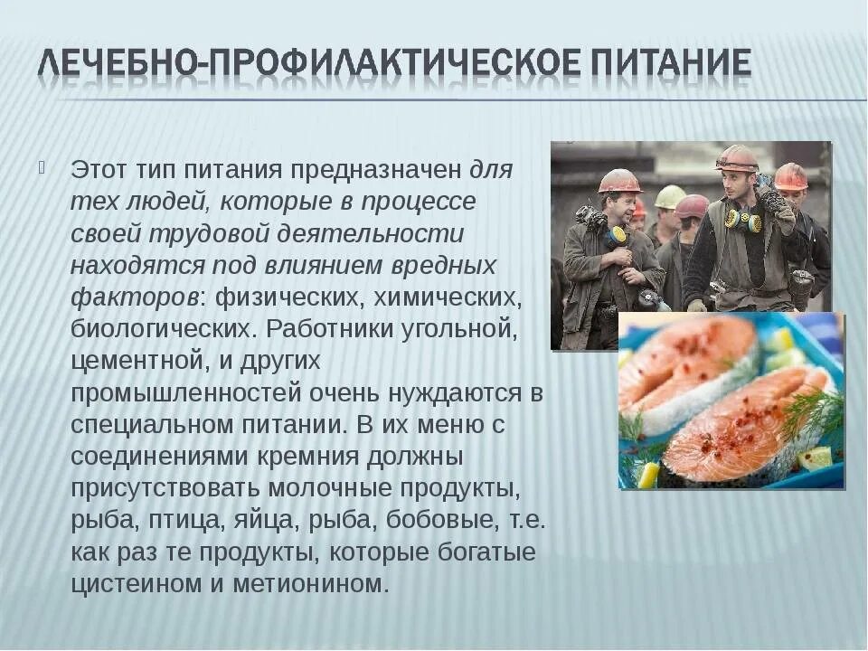 Каким работникам выдается лечебно профилактическое питание. Лечебно-профилактическое питание. лечебно-профилактическое питание предназначено для. лечебно профилактические блюда. профилактика питания.