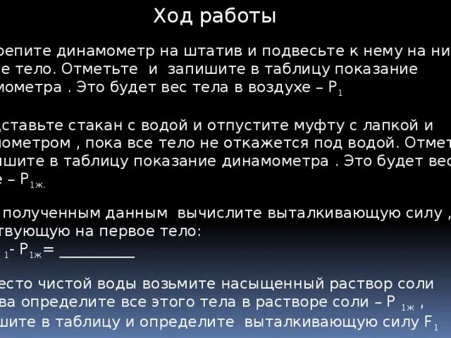 Вес тела в воздухе р1 120 н. Чему равна архимедова сила. Лабораторная работа по физике выталкивающая сила. Выталкивающая сила форумвл. Вес тела в воде p1 равен 120 н ,а в масле 100н.