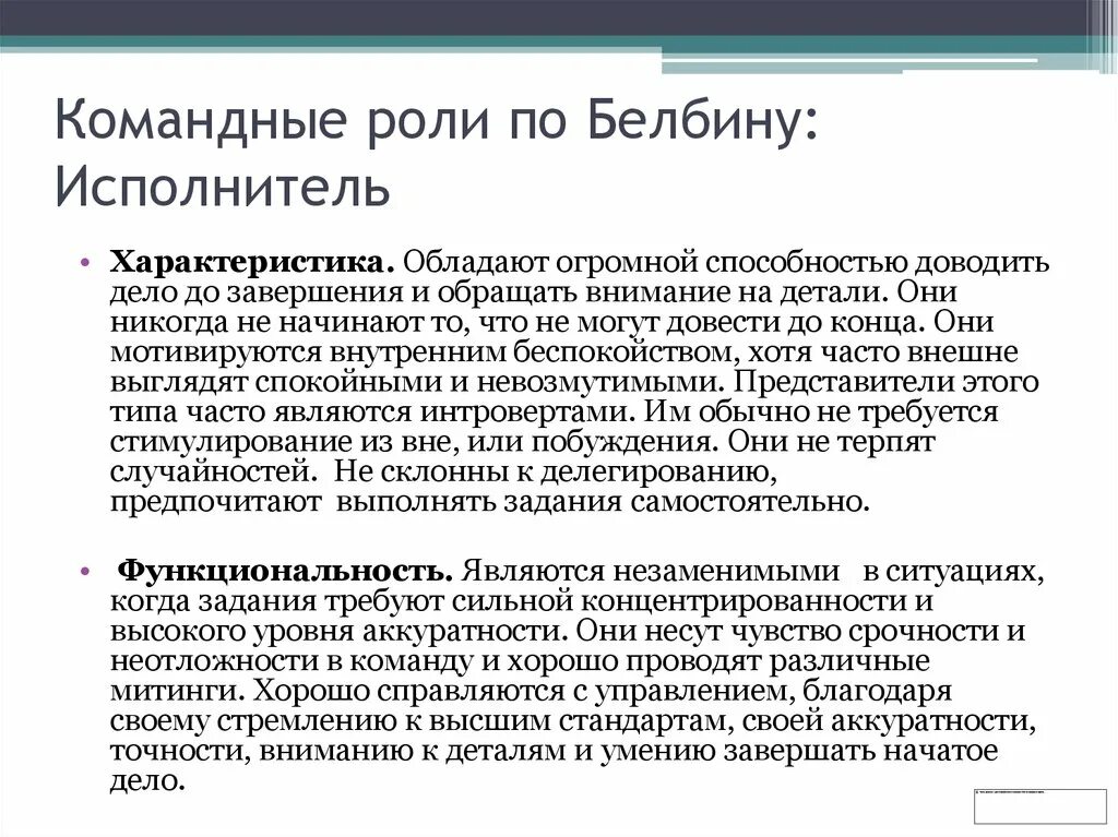 Исполнитель по Белбину. Командные роли. Роли по Белбину. Командные роли (по р.м.Белбину). Модель командных ролей м белбина