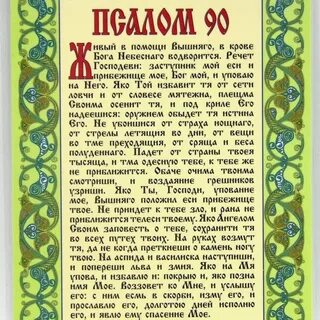 Сила молитвы псалом