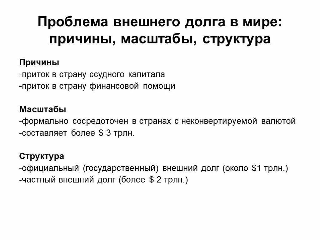 Проблема внешних долгов. Проблемы внешней задолженности. Проблемы внешнего долга. Проблема задолженности в международном. Проблема госдолга.