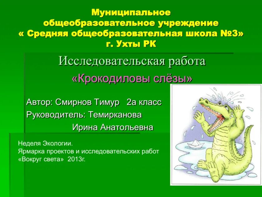 Выражение крокодиловы слезы означает лживую основная мысль. Крокодиловы слёзы. Крокодиловы слёзы значение фразеологизма. Крокодиловы слезы текст. Крокодиловы слезы проект начальная 2 класс школа.