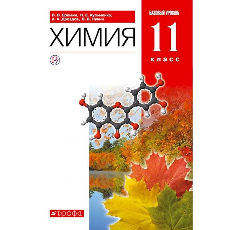 Химия 11 класс Еремин углубленный уровень. Химия. 11 Класс. Еремин в. в., Кузьменко н. е., Дроздов а. а. Учебник Еремина химия 11 класс. Еремин в.в., Кузьменко н.е., Дроздов химия. Учебник химия 11 еремин