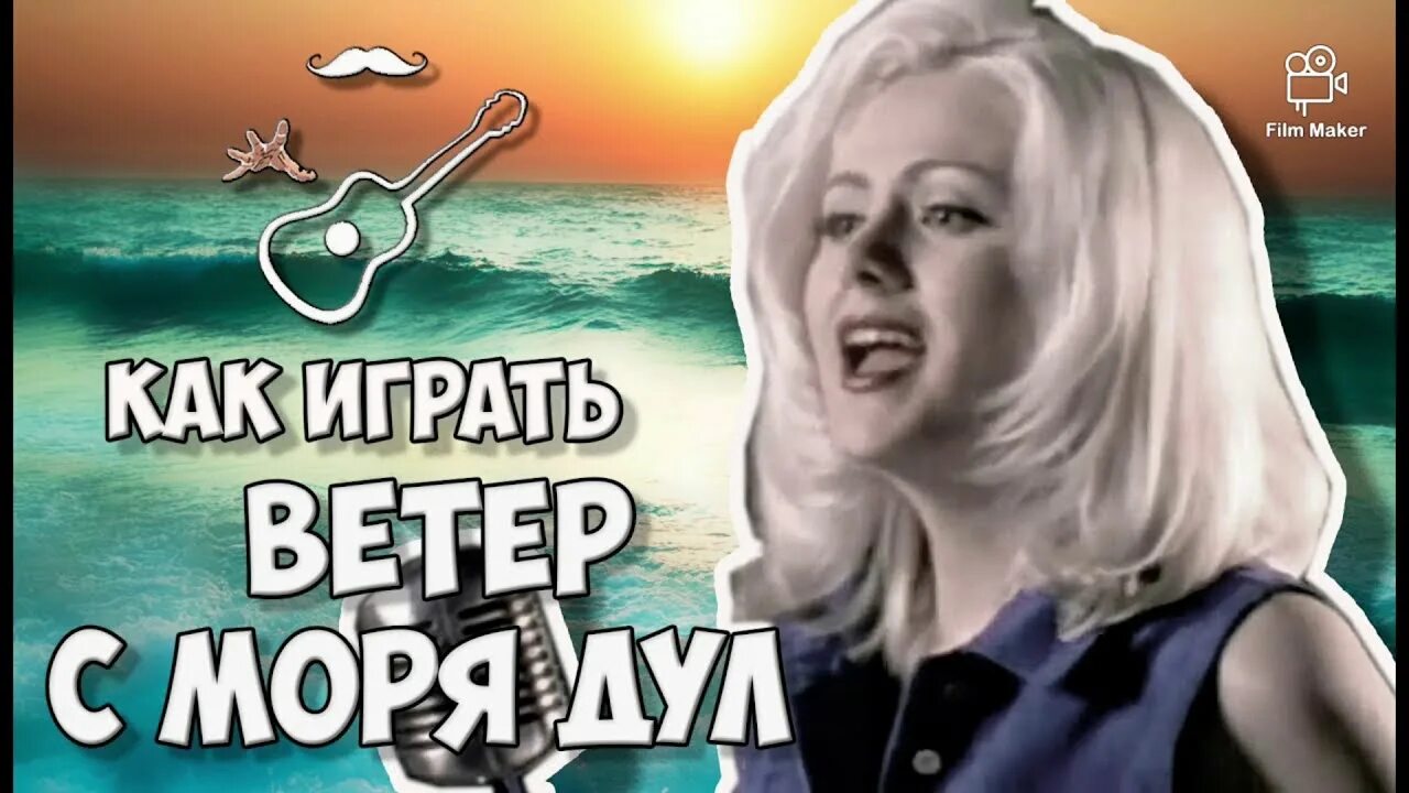 Песня ветер 4. Ветер с моря дул. Ветер Натали ветер с моря дул. Ветер с моря дул нагонял беду. Ветер моря с моря дул.