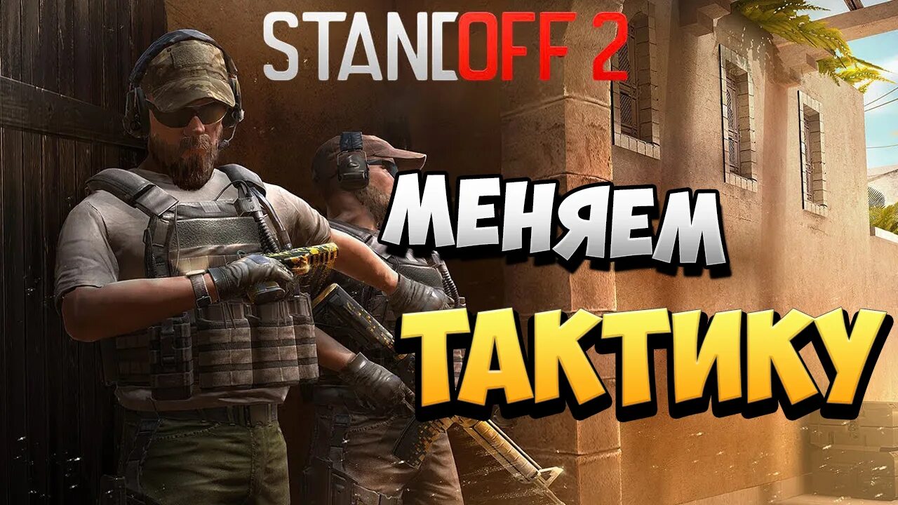 Как пройти standoff 2
