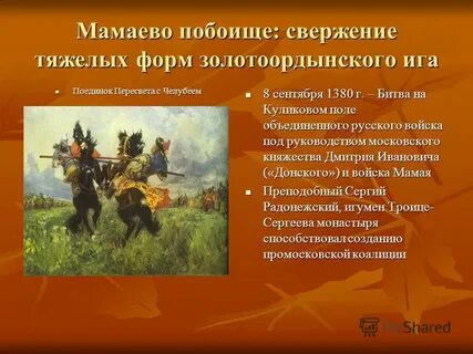 Мамаево побоище