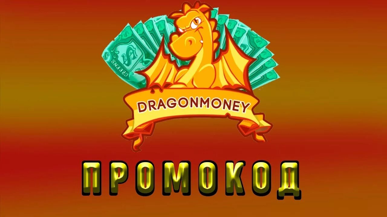 Дракон мани. Картинка драгон мани. Драгон монета. Драгон мани логотип. Drgn4 casino