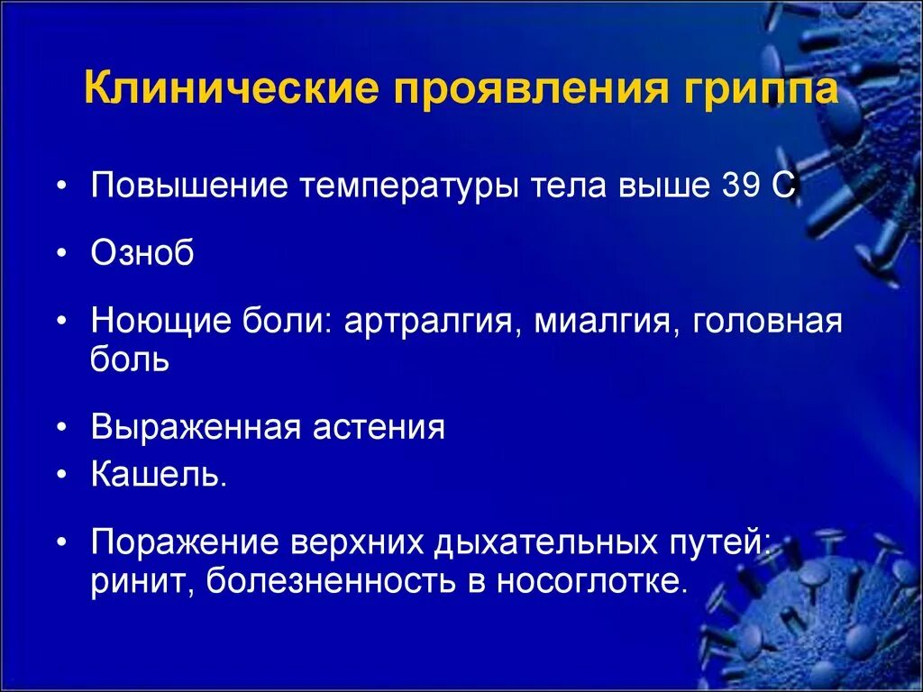 Грипп температура повысилась. Клинические проявления гриппа. Клинические симптомы гриппа. Вирус гриппа клинические симптомы. Основные клинические проявления гриппа.